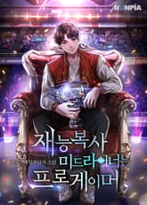 재능복사 미드라이너는 프로게이머 표지 이미지