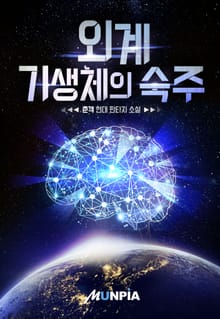 외계 기생체의 숙주