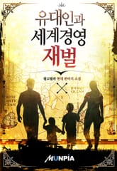 유대인과 세계경영 재벌 표지 이미지