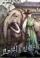 수양대군, 코끼리를 만나다! 표지 이미지