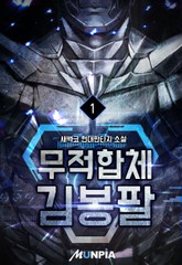 무적합체 김봉팔 표지 이미지