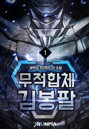 무적합체 김봉팔