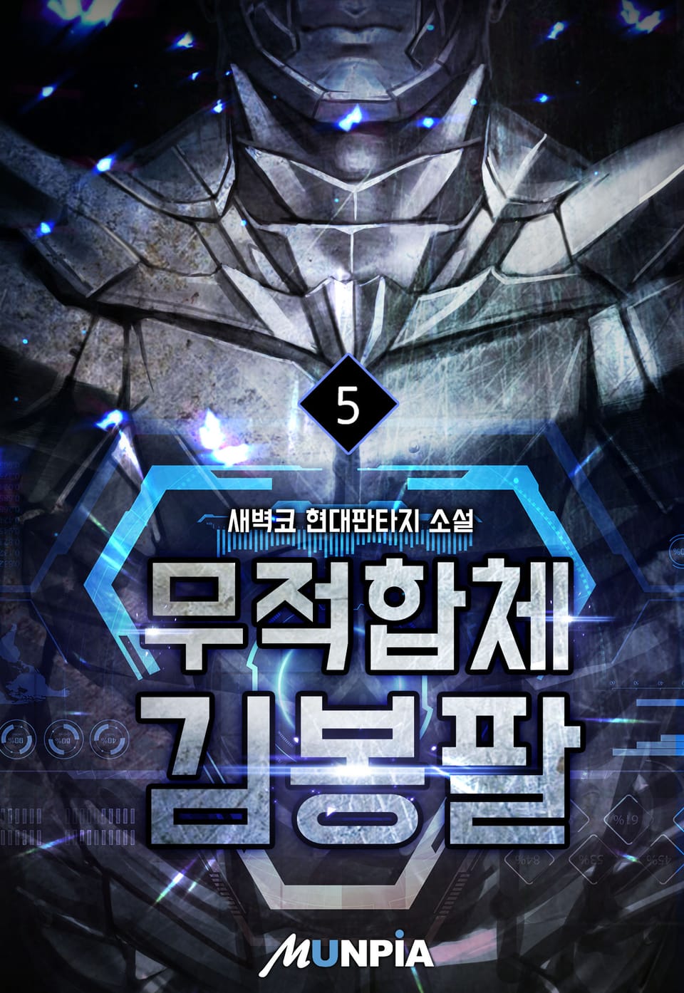 무적합체 김봉팔 5권