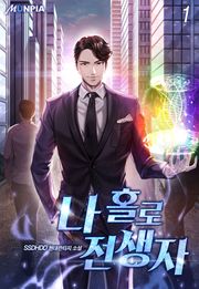 나 홀로 전생자