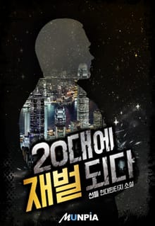 20대에 재벌되다