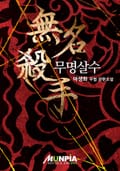 무명살수 8화