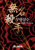 무명살수 10화