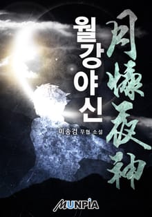 월강야신(月慷夜神)