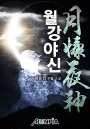 월강야신(月慷夜神)