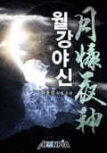 월강야신(月慷夜神) 23화