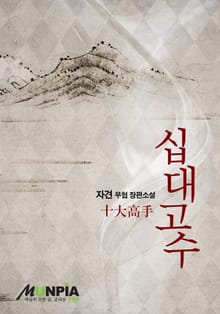 십대고수(十大高手)