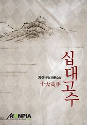 십대고수(十大高手)