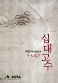 십대고수(十大高手) 8화