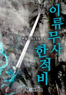 이류무사 한적비