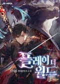 플레이 더 월드 19화