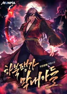 하북팽가 막내아들