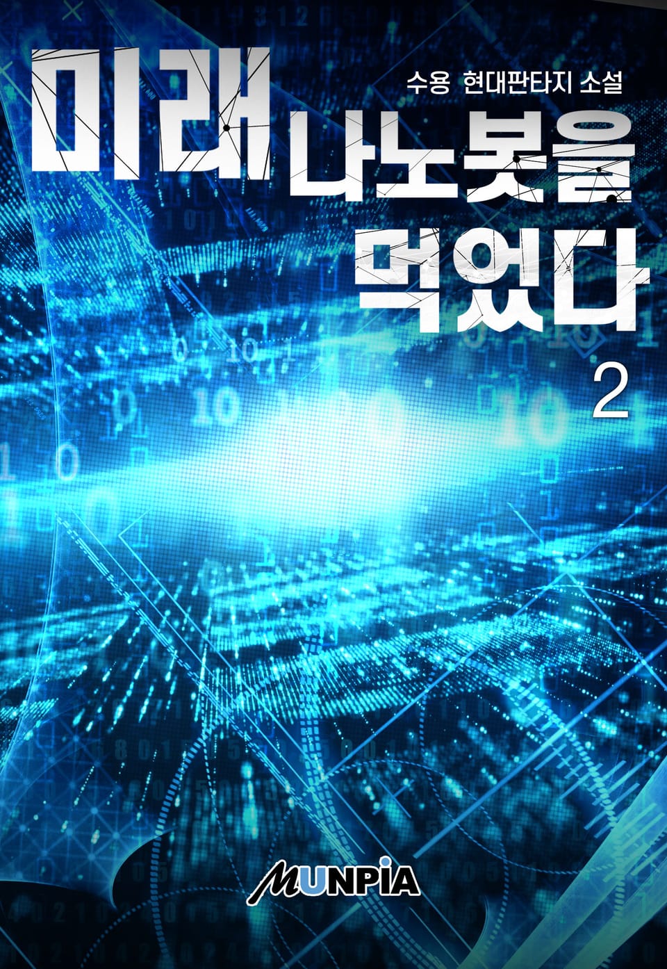 미래 나노봇을 먹었다 2권