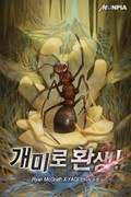 개미로 환생! 13화