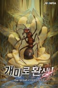 개미로 환생! 14화