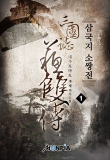 삼국지 소쌍전