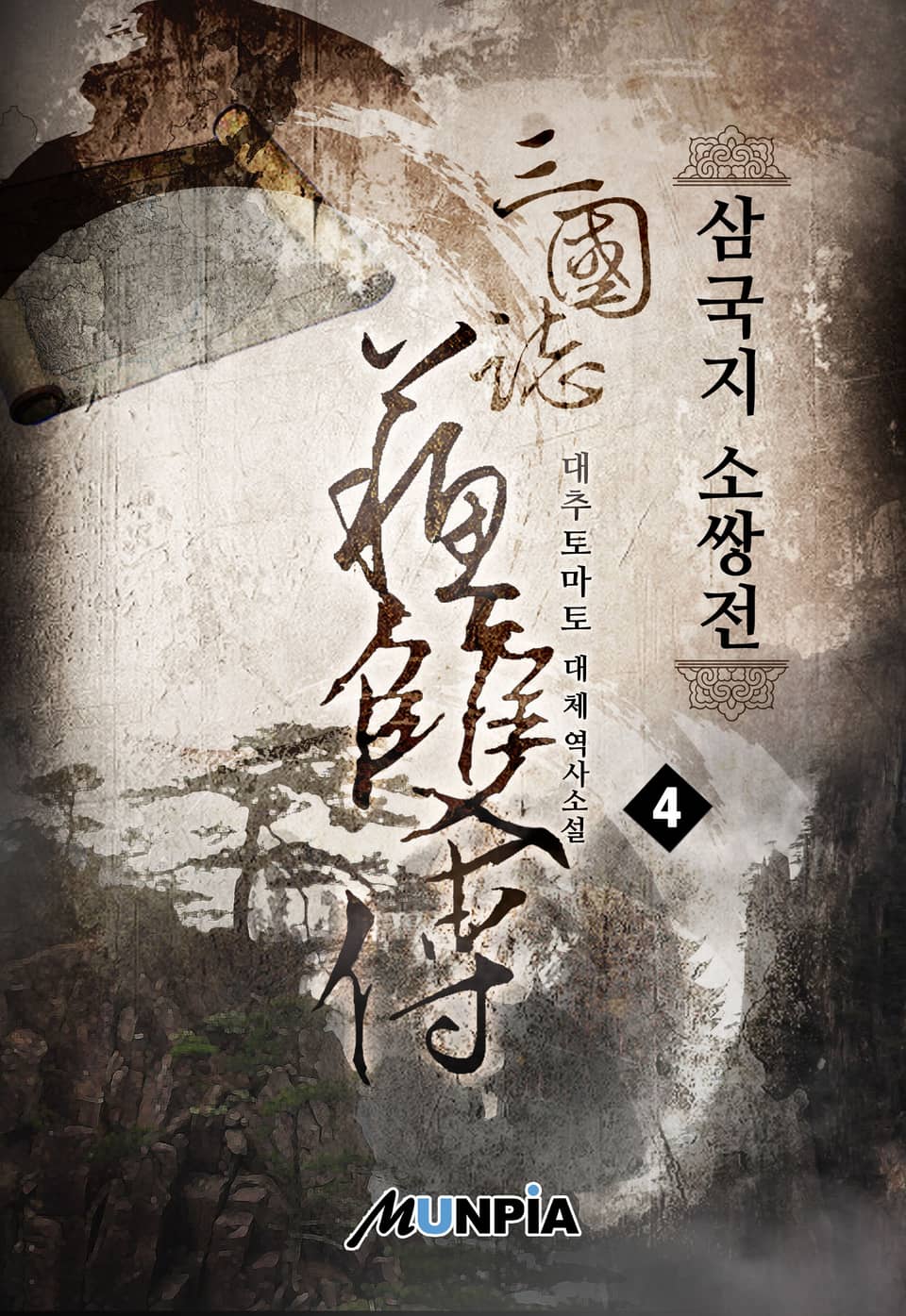 삼국지 소쌍전 4권