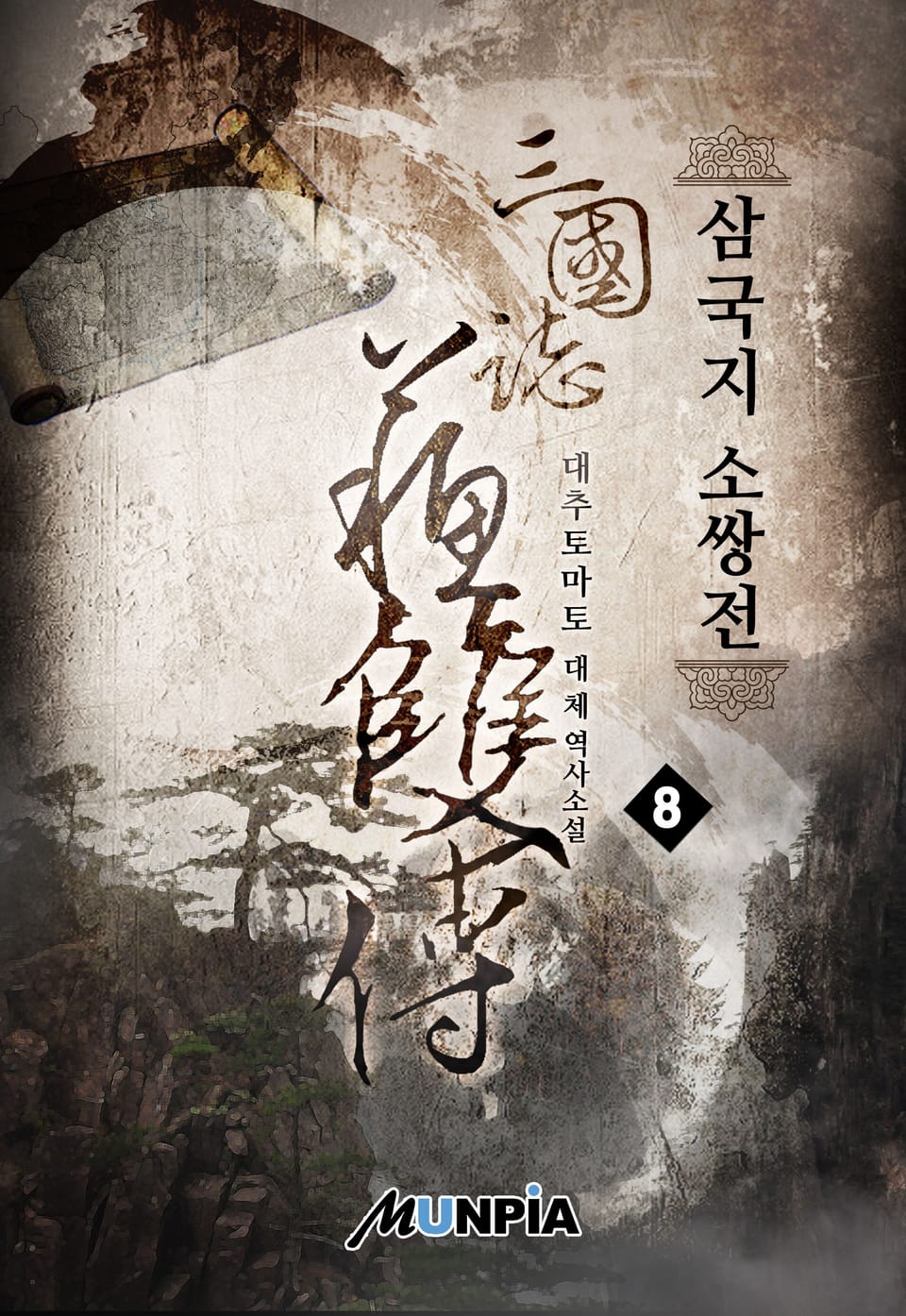 삼국지 소쌍전 8권