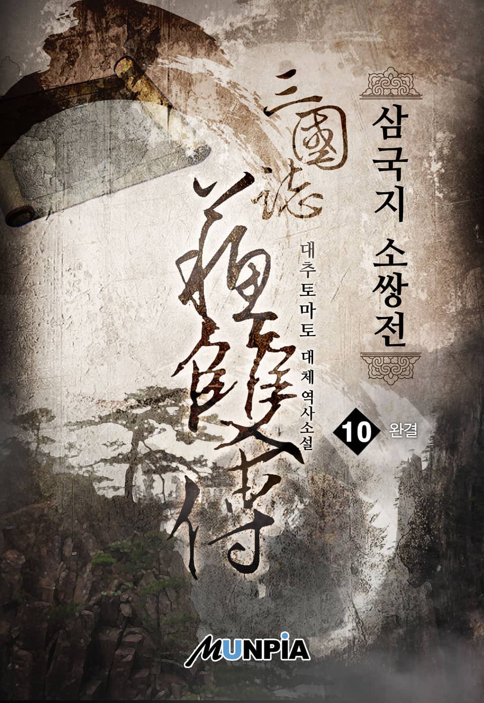 삼국지 소쌍전 10권 (완결)