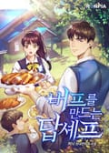 버프를 만드는 탑셰프 2화