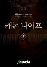 캐논나이프 표지 이미지