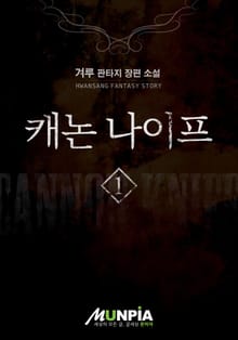캐논나이프