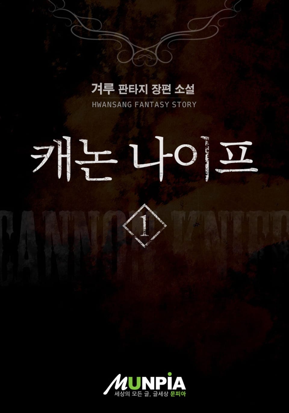 캐논나이프 1권