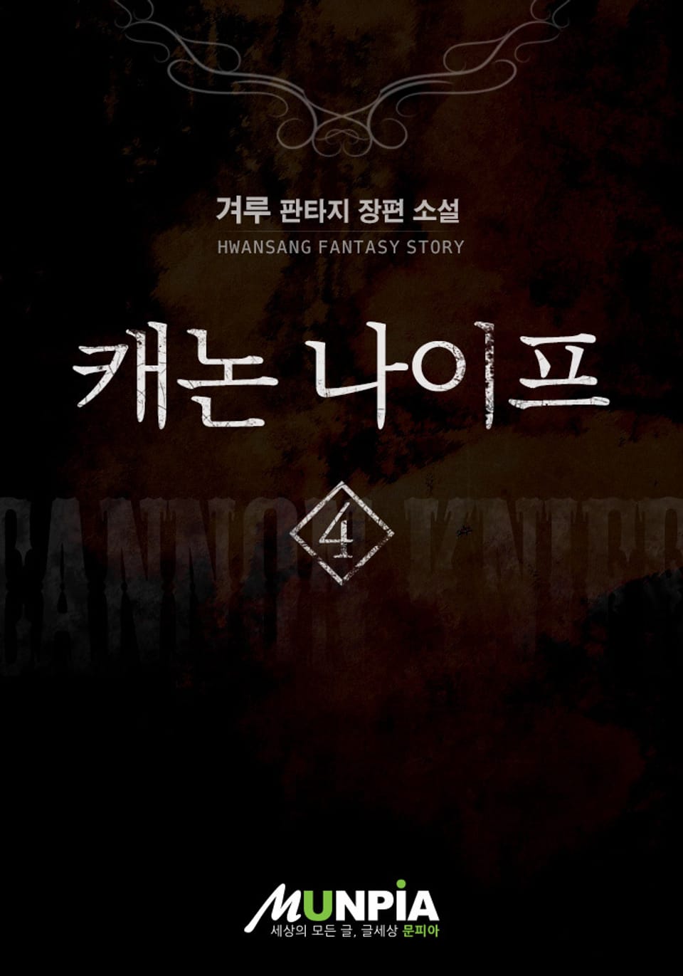 캐논나이프 4권