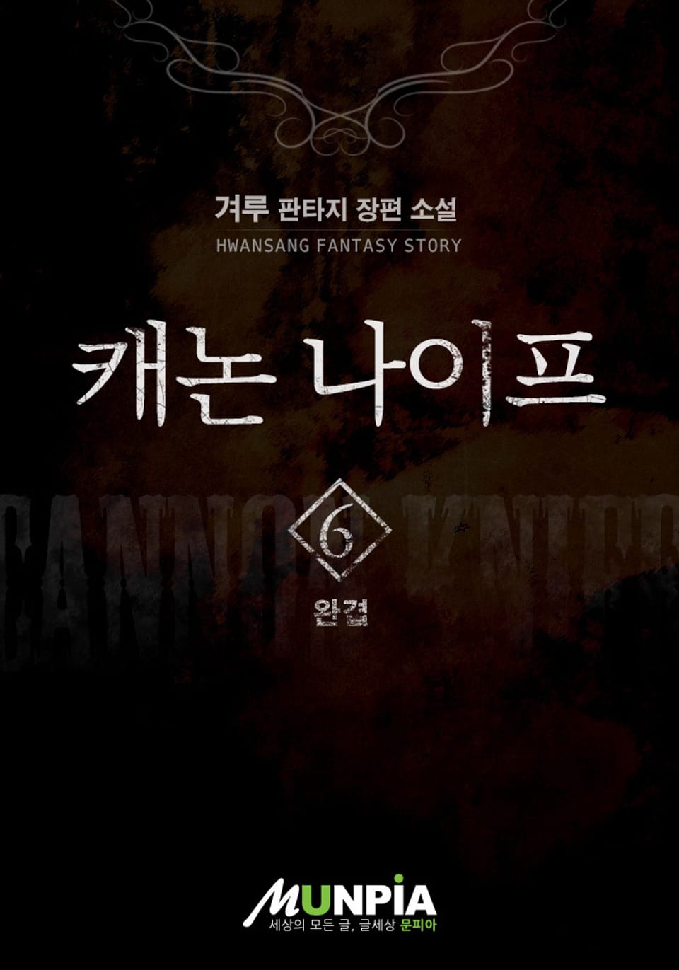 캐논나이프 6권 (완결)