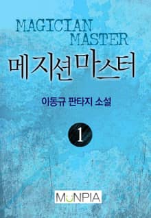 메지션 마스터