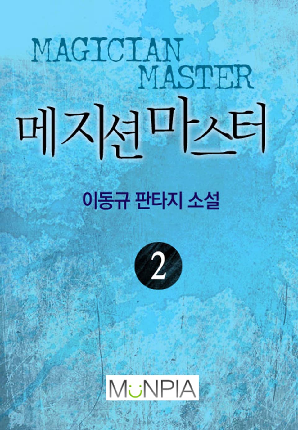메지션 마스터 2권