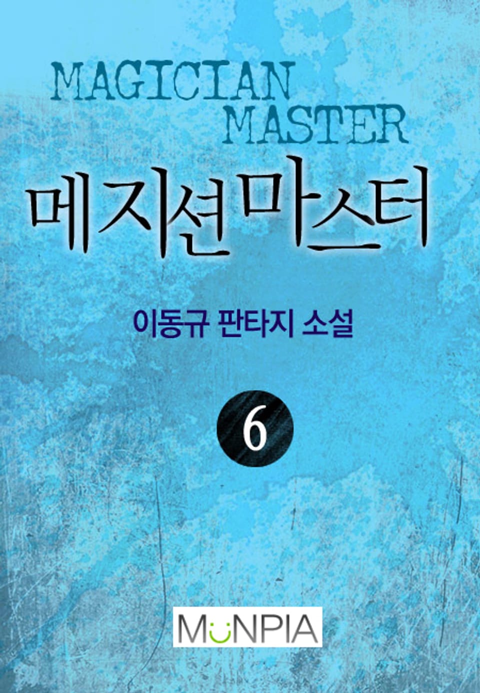 메지션 마스터 6권