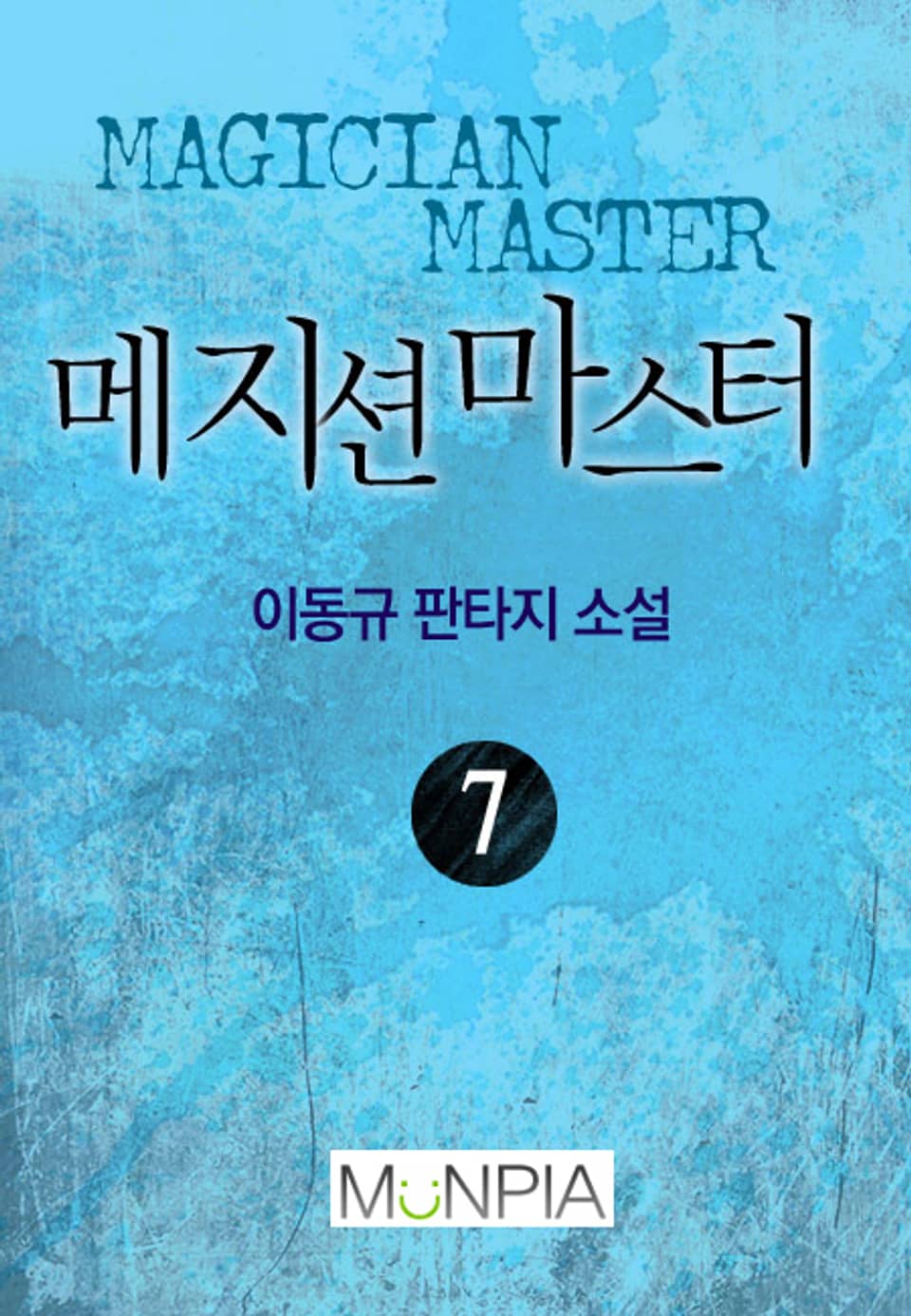 메지션 마스터 7권 (완결)