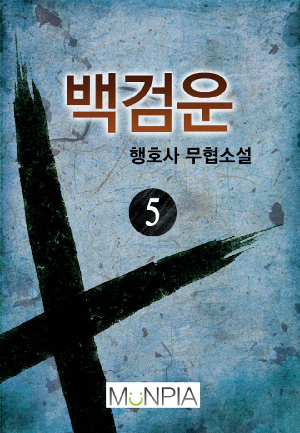 백검운 5권 (완결)