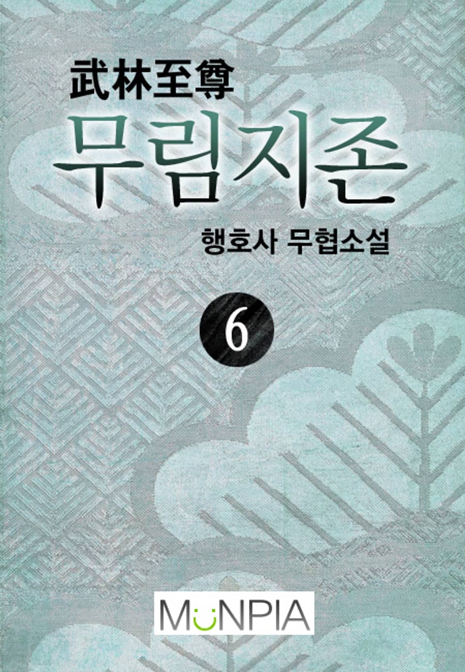 무림지존 6권 (완결)
