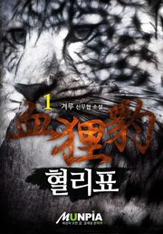 혈리표