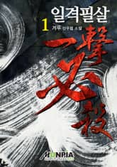 일격필살 표지 이미지