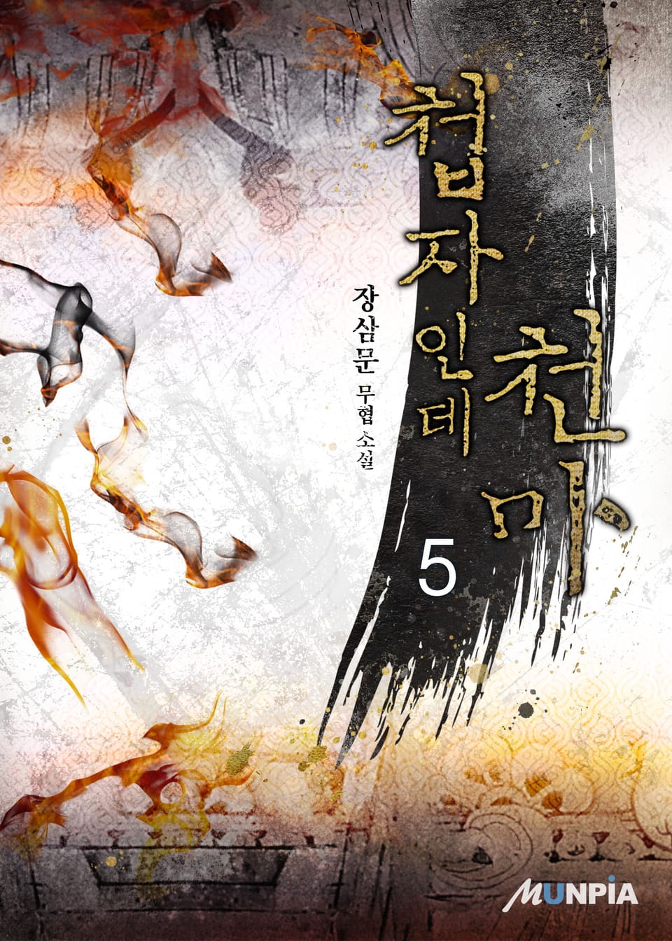 첩자인데 천마 5권