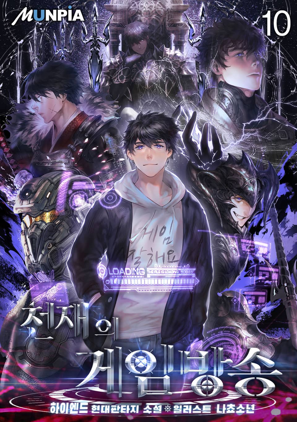 천재의 게임방송 10권