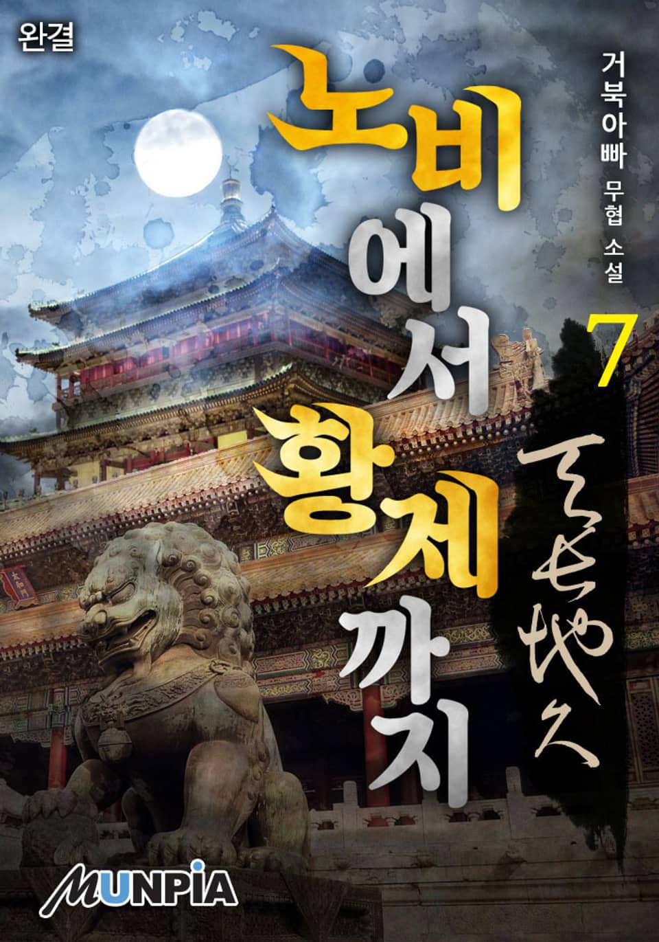 노비에서 황제까지:천장지구(天長地久) 7권 (완결)