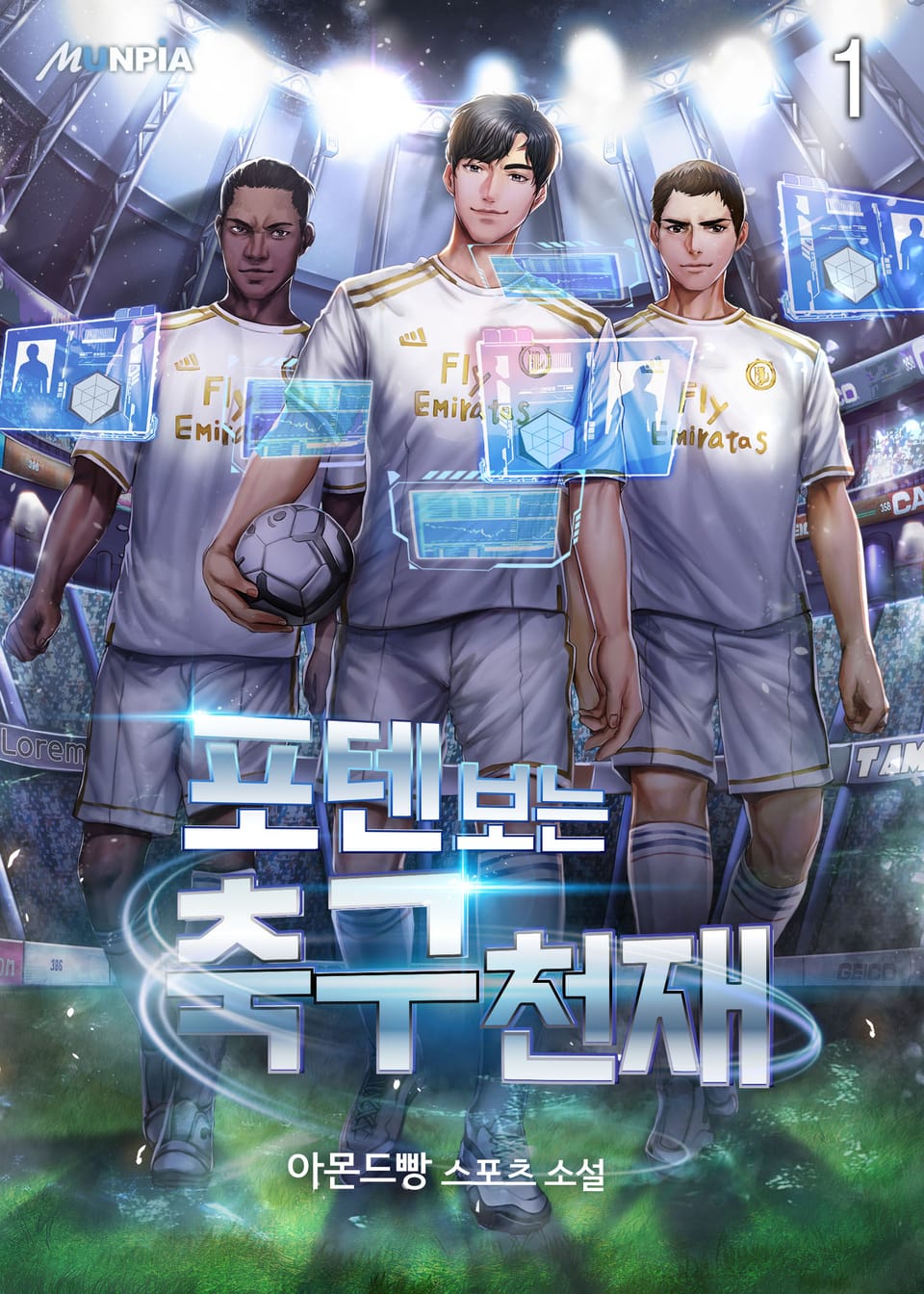 포텐 보는 축구천재 1권