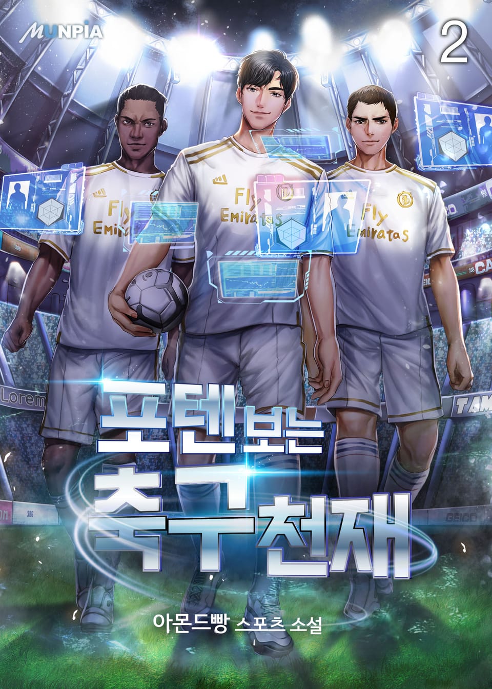 포텐 보는 축구천재 2권