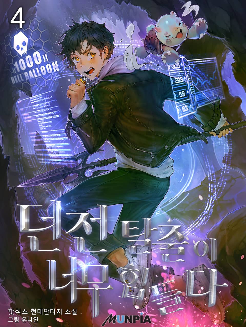 던전 탈출이 너무 힘들다 4권