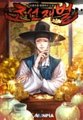 조선 재벌 5화