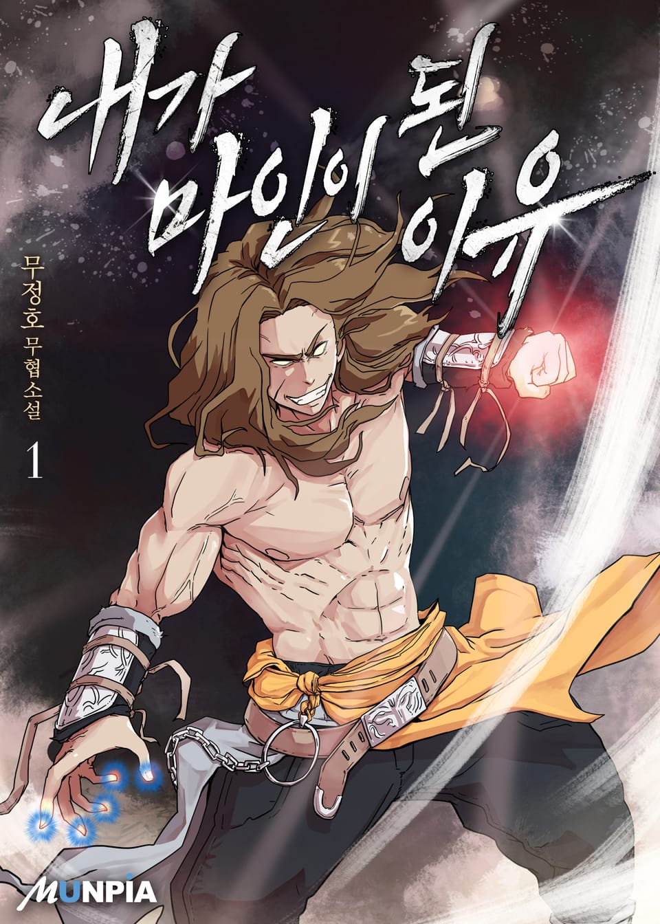 내가 마인이 된 이유 1권