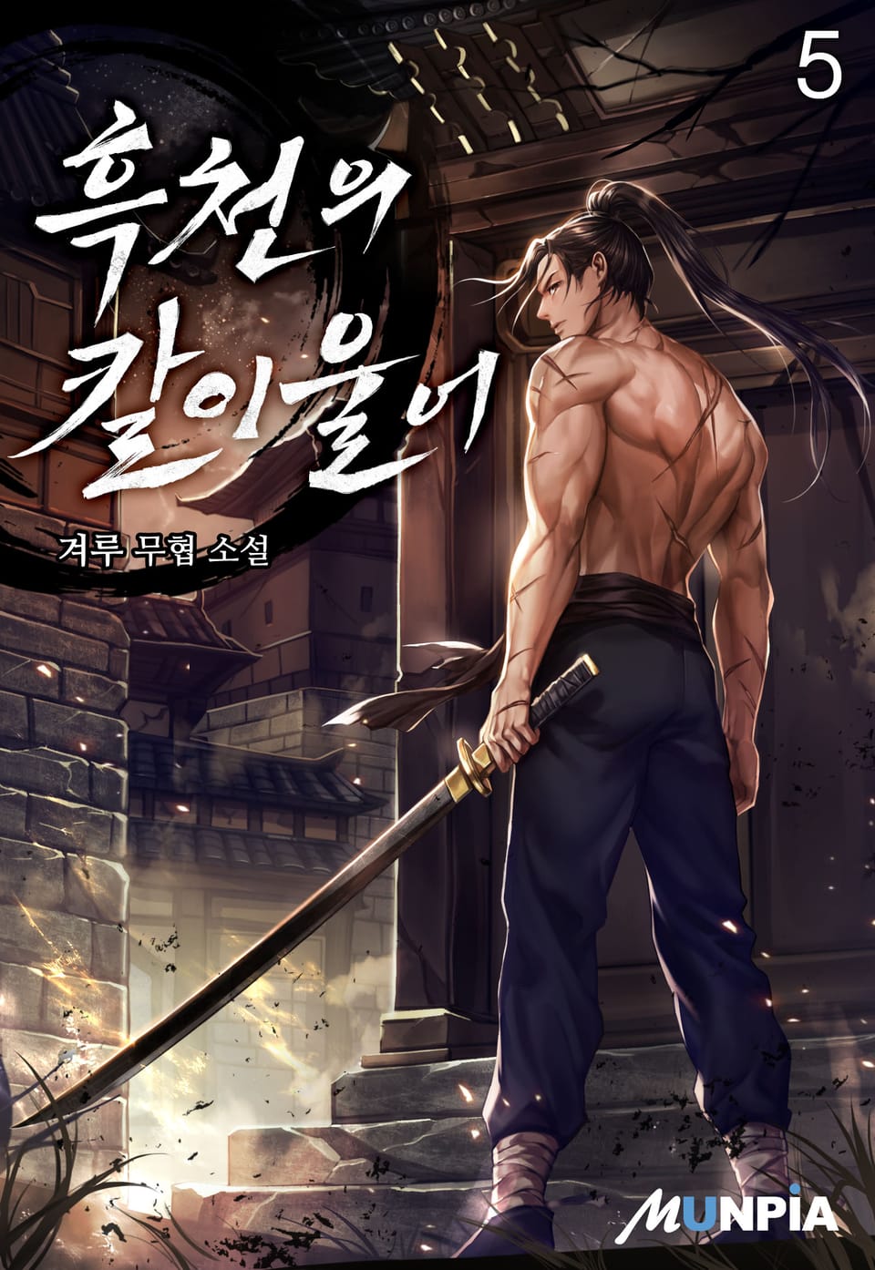 흑천의 칼이 울어 5권